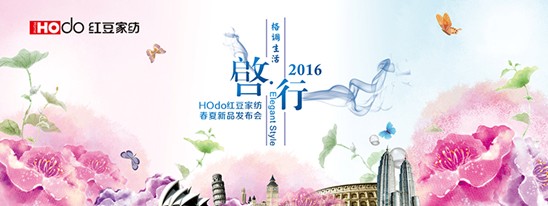 HOdo紅豆家紡2016春夏新品發布會在錫啓行