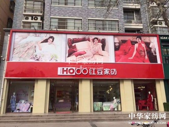 HOdo紅豆家紡邳州店即將盛大開業