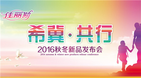 佳麗斯2016秋冬訂貨會隆重召開