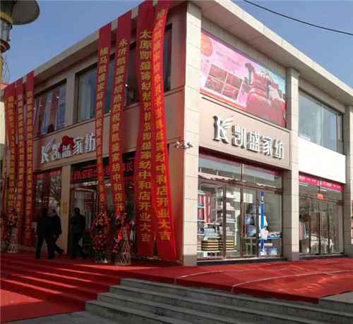 盛裝開業耀世啟航——和順凱盛家紡旗艦店盛大開業