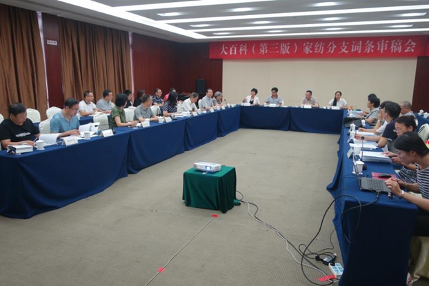 “大百科”(第三版)家紡分支編委會(huì)召開詞條審稿會(huì)