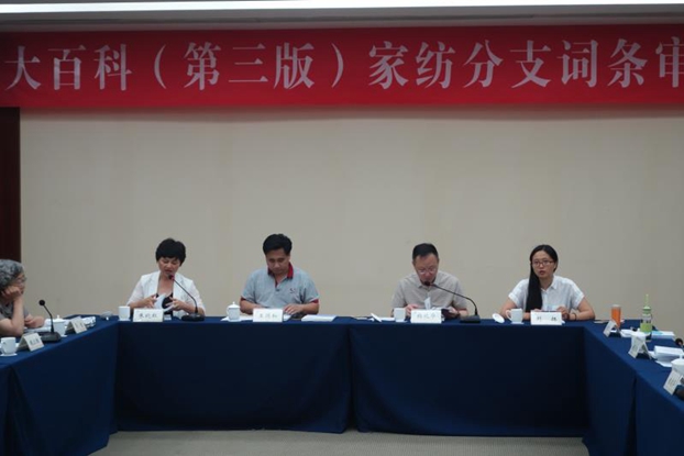 “大百科”(第三版)家紡分支編委會召開詞條審稿會