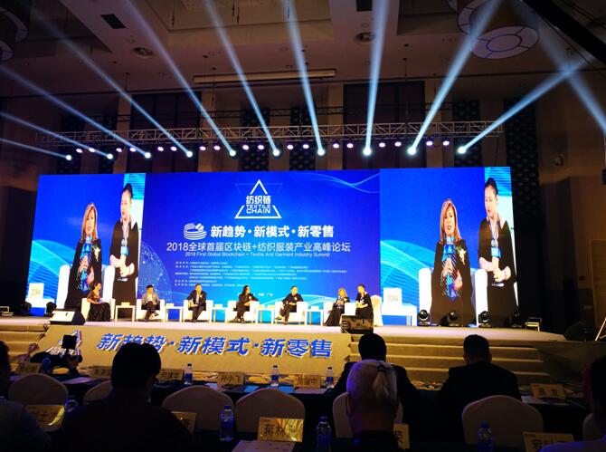 2018全球首屆區(qū)塊鏈+紡織服裝產(chǎn)業(yè)鏈高峰論壇隆重召開