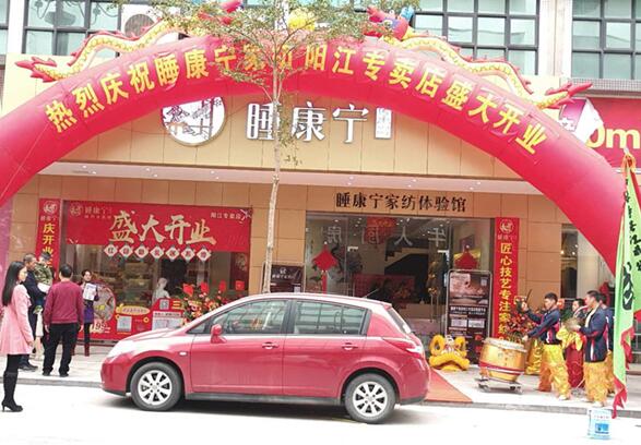 睡康寧家紡隆重進(jìn)駐陽(yáng)江市,場(chǎng)面火爆!