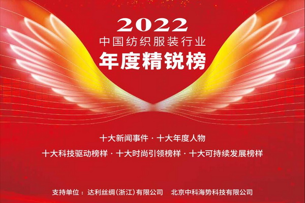 2022中國紡織服裝行業(yè)年度精銳榜揭曉本意紡織獲十大科技驅(qū)動(dòng)榜樣