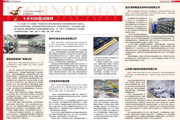 2022中國紡織服裝行業(yè)年度精銳榜揭曉本意紡織獲十大科技驅(qū)動(dòng)榜樣